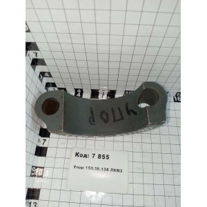 Упор 150.56.138 ЛКМЗ