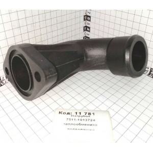 Патрубок 7511-1013724 теплообменика подводящий