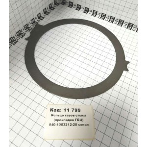 Кольцо газов стыка (прокладка ГБЦ) 840-1003212-20 метал