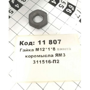 Гайка М12*1*8 винта коромысла ЯрМЗ 311516-П2