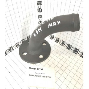 Патрубок 700А.16.02.110 РПН