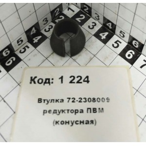 Втулка 72-2308009 редуктора ПВМ (конусная)