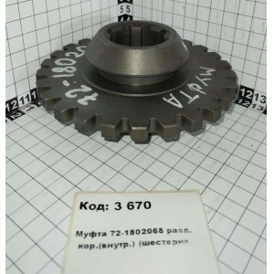 Муфта 72-1802068 разд. кор.(внутр.) (шестерня)