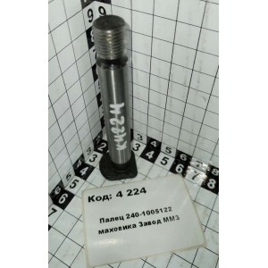 Палец 240-1005122 маховика Завод ММЗ