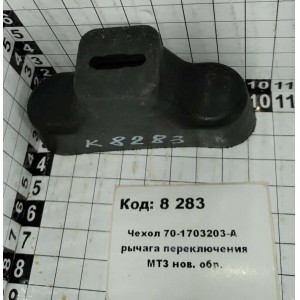 Чехол 70-1703203-А рычага переключения МТЗ нов. обр.