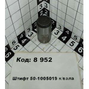 Штифт 50-1005019 к/вала