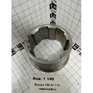 Втулка 150.37.118 гидромуфты