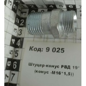 Штуцер-конус РВД 19* (конус -М16*1,5))
