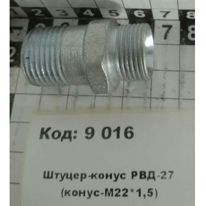 Штуцер-конус РВД-27 (конус-М22*1,5)