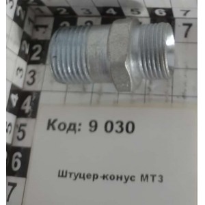 Штуцер-конус МТЗ