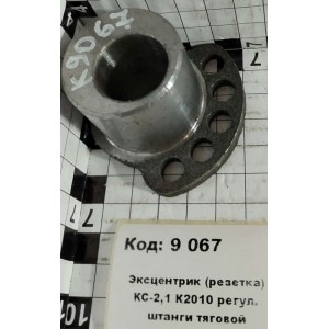 Эксцентрик (резетка) КС-2,1 К2010 регул. штанги тяговой