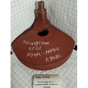 Эксцентрик КС-2,1 косилки КЗНМ-11040 без головки