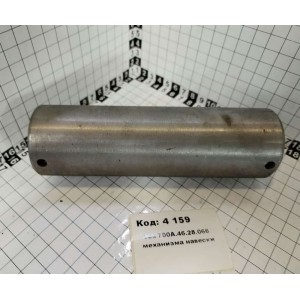 Ось 700А.46.28.066 механизма навески