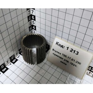 Втулка 700.17.01.296 привода упр. груз. вала