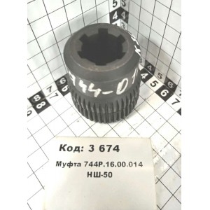Муфта 744Р.16.00.014 НШ-50