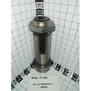 Ось 52-1802094 РН с гайкой