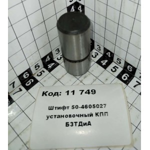 Штифт 50-4605027 установочный КПП БЗТДиА