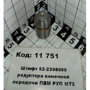 Штифт 52-2308099 редуктора конечной передачи ПВМ РУП МТЗ