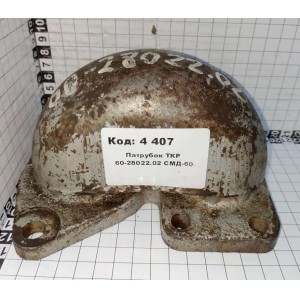 Патрубок ТКР 60-28022.02 СМД-60