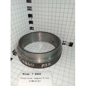 Упор выж. под-ка Т-150 01М-2121