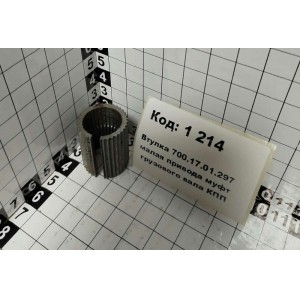 Втулка 700.17.01.297 малая привода муфт грузового вала КПП