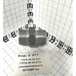 Клапан 700А.46.00.280 (700А.46.00.270) замедлительный, ШТУЦЕР ан. АГРОМАШ