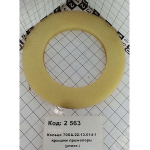 Кольцо 700А.22.13.014-1 крышки промопоры (уплот.)