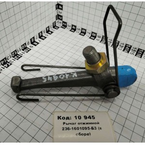Рычаг отжимной 236-1601095-Б3 (в сборе)