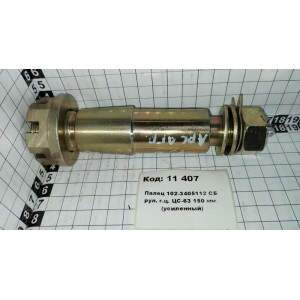 Палец 102-3405112 СБ рул. г.ц. ЦС-63 150 мм. (усиленный)