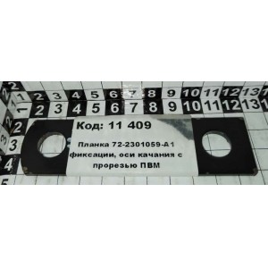 Планка 72-2301059-А1 фиксации, оси качания с прорезью ПВМ