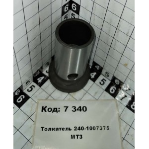 Толкатель 240-1007375 МТЗ