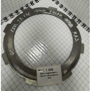 Диск гидромуфты 150.37.136 упорный ХТЗ