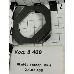 Шайба стопор. КРН 2.1.03.405
