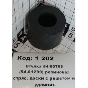 Втулка 54-00795 (54-01299) резиновая стряс. доски с решетом и удлинит.