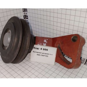 Натяжное устройство 842.1307155