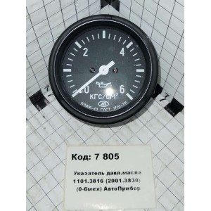 Указатель давл.масла 1101.3816 (2001.3830) (0-6мех) АвтоПрибор
