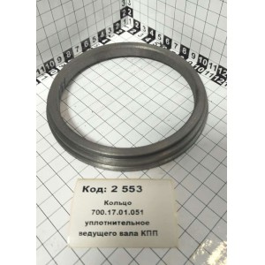 Кольцо 700.17.01.051 уплотнительное ведущего вала КПП