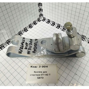 Крепёж для стартера СТ-142 Т БАТЭ