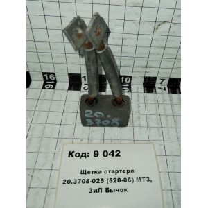 Щетка стартера 20.3708-025 (520-06) МТЗ, ЗиЛ Бычок