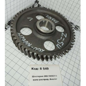 Шестерня 260-1006214 вала распред. Аналог