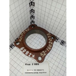 Корпус 52-1802073 манжеты разд. коробки