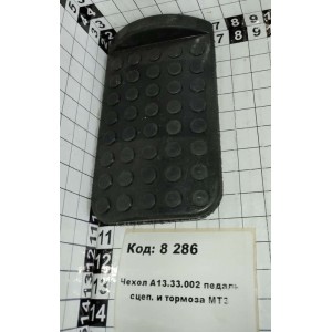 Чехол А13.33.002 педаль сцеп. и тормоза МТЗ