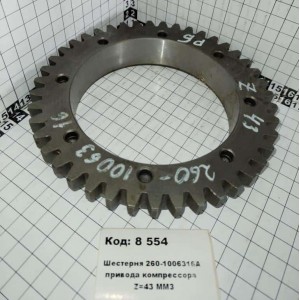 Шестерня 260-1006316А привода компрессора Z=43 ММЗ