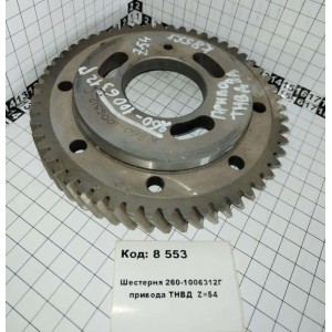 Шестерня 260-1006312Г привода ТНВД Z=54