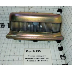 Фонарь освещения номерного знака ФП 131 А металл. (ПН 1-01-02)