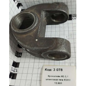 Кронштейн КС-2,1 штанговой тяги КЗНМ 12.601