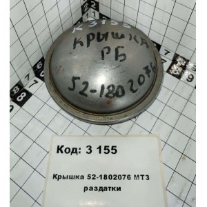 Крышка 52-1802076 МТЗ раздатки