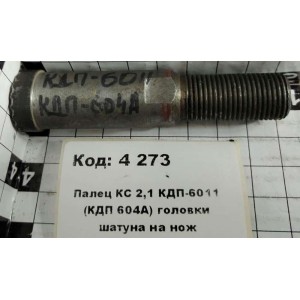 Палец КС 2,1 КДП-6011 (КДП 604А) головки шатуна на нож