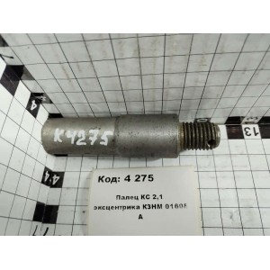 Палец КС 2,1 эксцентрика КЗНМ 01608 А