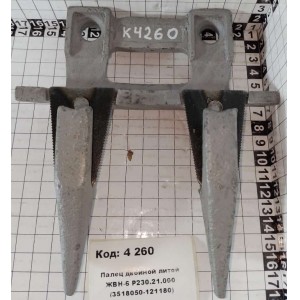 Палец двойной литой ЖВН-6 Р230.21.000 (3518050-121180)